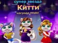 Spiel Superstar Kitty Fashion Preis Online