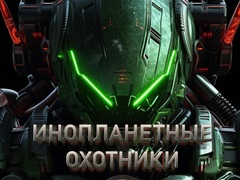 Spiel Alien-Jäger Online