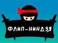 Spiel Flip-Ninja Online Spiel Flip-Ninja Online