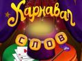 Spiel Zirkuswörter: Magisches Puzzle Online Spiel Zirkuswörter: Magisches Puzzle Online