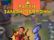 Spiel Wachstumsschloss Verteidigung Online