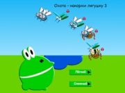 Spiel Jagd - Füttere den Frosch 3 Online Spiel Jagd - Füttere den Frosch 3 Online