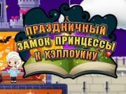 Spiel Halloween Prinzessin: Urlaubsschloss Online Spiel Halloween Prinzessin: Urlaubsschloss Online
