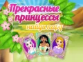 Spiel Schöne Prinzessinnen Finde ein Paar Online