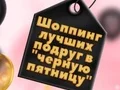 Spiel BFFs Black Friday Shopping Online