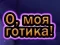Spiel Oh Mein Goth Online