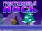 Spiel Schwerkraft-Elch Online