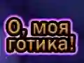 Spiel Oh Mein Goth Online Spiel Oh Mein Goth Online