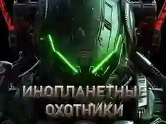 Spiel Alien-Jäger Online