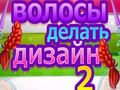 Spiel Frisuren Design 2 Online